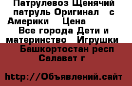 Патрулевоз Щенячий патруль Оригинал ( с Америки) › Цена ­ 6 750 - Все города Дети и материнство » Игрушки   . Башкортостан респ.,Салават г.